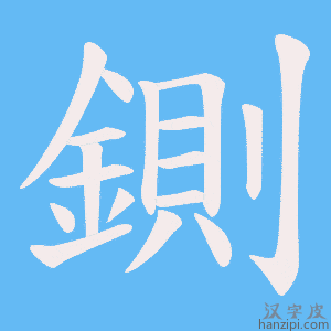 《鍘》的笔顺动画写字动画演示