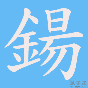 《鍚》的笔顺动画写字动画演示