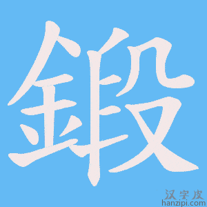 《鍛》的笔顺动画写字动画演示