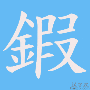 《鍜》的笔顺动画写字动画演示