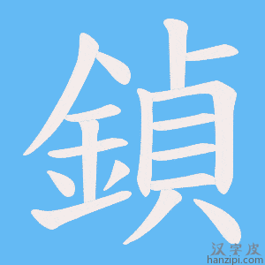 《鍞》的笔顺动画写字动画演示