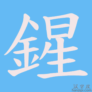 《鍟》的笔顺动画写字动画演示