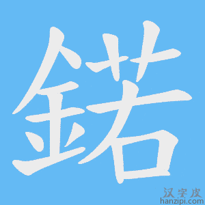 《鍩》的笔顺动画写字动画演示