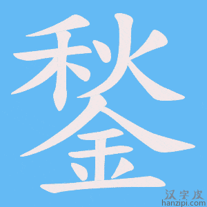 《鍫》的笔顺动画写字动画演示