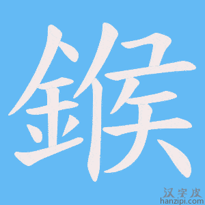 《鍭》的笔顺动画写字动画演示