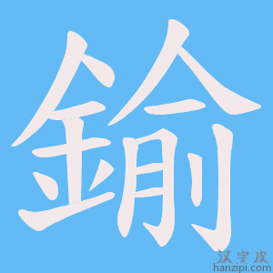 《鍮》的笔顺动画写字动画演示