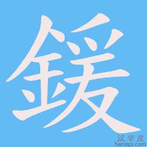 《鍰》的笔顺动画写字动画演示
