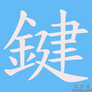 《鍵》的笔顺动画写字动画演示