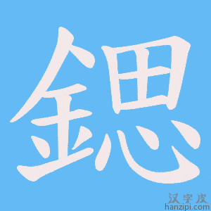 《鍶》的笔顺动画写字动画演示