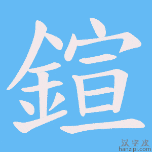 《鍹》的笔顺动画写字动画演示