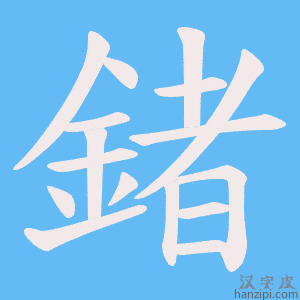 《鍺》的笔顺动画写字动画演示