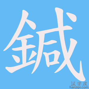《鍼》的笔顺动画写字动画演示