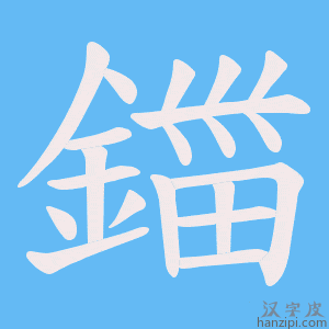 《鍿》的笔顺动画写字动画演示