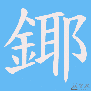 《鎁》的笔顺动画写字动画演示