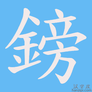 《鎊》的笔顺动画写字动画演示