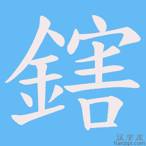 《鎋》的笔顺动画写字动画演示