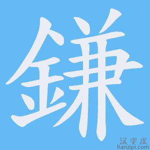 《鎌》的笔顺动画写字动画演示
