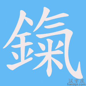 《鎎》的笔顺动画写字动画演示