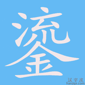 《鎏》的笔顺动画写字动画演示