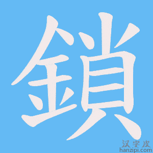 《鎖》的笔顺动画写字动画演示