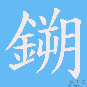 《鎙》的笔顺动画写字动画演示