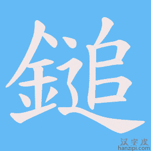 《鎚》的笔顺动画写字动画演示