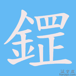 《鎠》的笔顺动画写字动画演示