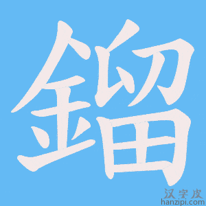 《鎦》的笔顺动画写字动画演示