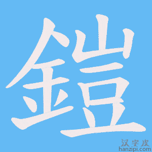 《鎧》的笔顺动画写字动画演示