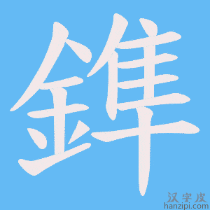 《鎨》的笔顺动画写字动画演示