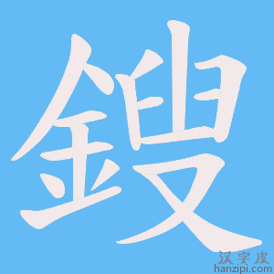 《鎪》的笔顺动画写字动画演示