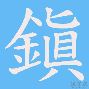 《鎭》的笔顺动画写字动画演示