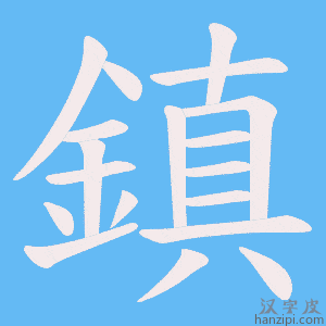 《鎮》的笔顺动画写字动画演示