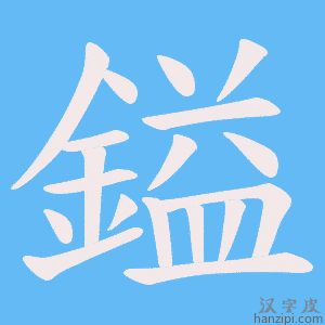 《鎰》的笔顺动画写字动画演示