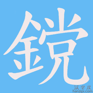 《鎲》的笔顺动画写字动画演示
