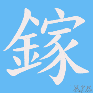 《鎵》的笔顺动画写字动画演示