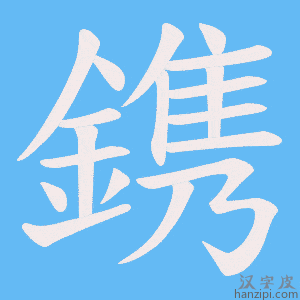 《鎸》的笔顺动画写字动画演示