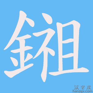 《鎺》的笔顺动画写字动画演示