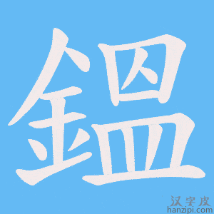 《鎾》的笔顺动画写字动画演示