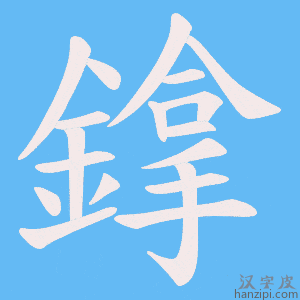 《鎿》的笔顺动画写字动画演示