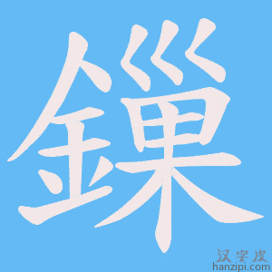 《鏁》的笔顺动画写字动画演示
