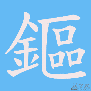 《鏂》的笔顺动画写字动画演示