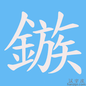 《鏃》的笔顺动画写字动画演示