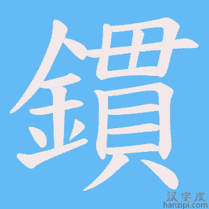 《鏆》的笔顺动画写字动画演示