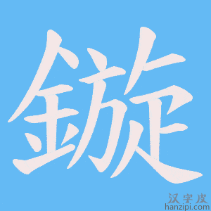 《鏇》的笔顺动画写字动画演示