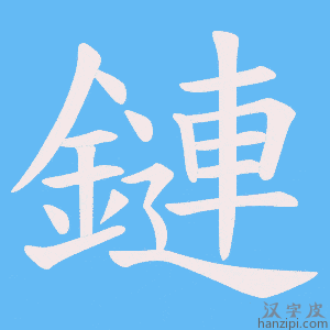 《鏈》的笔顺动画写字动画演示