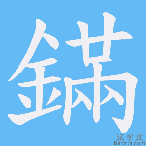 《鏋》的笔顺动画写字动画演示