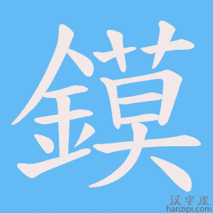 《鏌》的笔顺动画写字动画演示