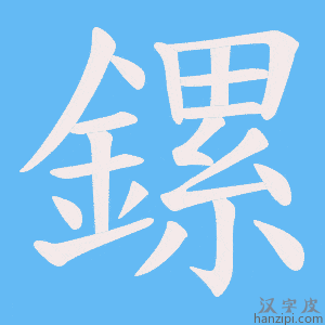 《鏍》的笔顺动画写字动画演示