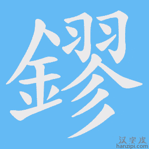 《鏐》的笔顺动画写字动画演示